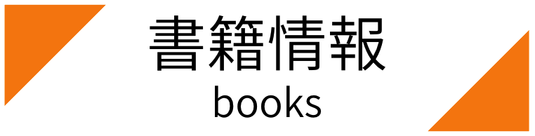 書籍情報