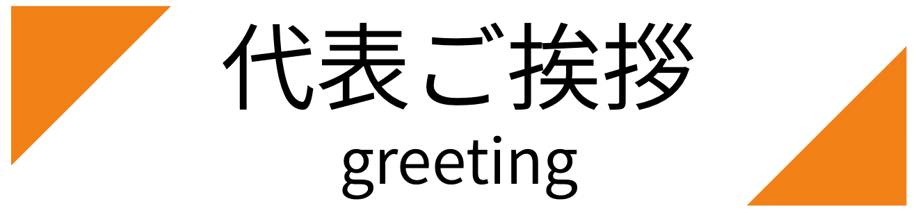 代表ご挨拶