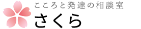 こころと発達の相談室さくら